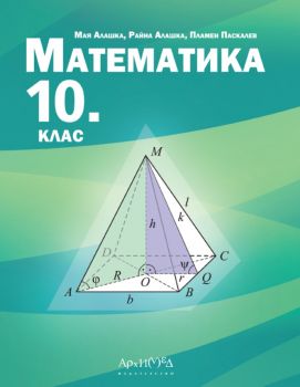 Учебник по математика за 10. клас - 2024 - Архимед - Мая Алашка, Райна Алашка, Пламен Паскалев - 9789547793408 - Онлайн книжарница Ciela | ciela.com