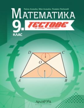 9. клас - Тестове по математика - текуща подготовка - 2024 - Райна Алашка, Мая Алашка, Пламен Паскалев - 9789547793484 - Архимед - Онлайн книжарница Ciela | ciela.com