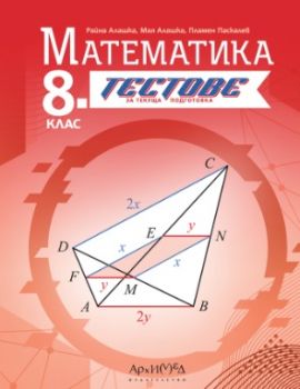 8. клас - Тестове по математика - текуща подготовка - 2024 - Райна Алашка, Мая Алашка, Пламен Паскалев - 9789547793491 - Архимед - Онлайн книжарница Ciela | ciela.com