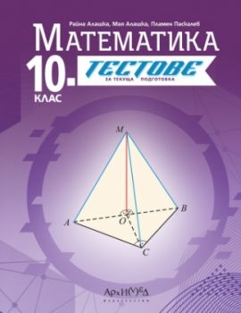 10. клас - Тестове по математика - текуща подготовка - 2024 - Райна Алашка, Мая Алашка, Пламен Паскалев - 9789547793521 - Архимед - Онлайн книжарница Ciela | ciela.com