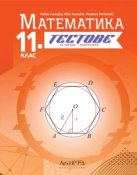 11. клас - Тестове по математика - текуща подготовка - 2024 - Райна Алашка, Мая Алашка, Пламен Паскалев - 9789547793538 - Архимед - Онлайн книжарница Ciela | ciela.com