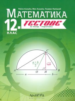 12. клас - Тестове за текуща подготовка по математика - Райна Алашка, Мая Алашка, Пламен Паскалев - 9789547793545 - Архимед - онлайн книжарница Сиела | Ciela.com