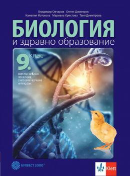 Биология и здравно образование за 9. клас - Владимир Овчаров, Огнян Димитров, Таня Димитрова, Мариана Христова, Камелия Йотовска - 9789541817780 - Булвест 2000 -  Онлайн книжарница Ciela | ciela.com