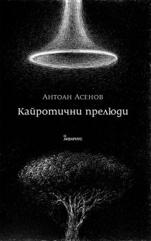 Кайротични прелюди - Есета - Антоан Асенов - Аквариус - 9789548692953 - Онлайн книжарница Сиела | Ciela.com