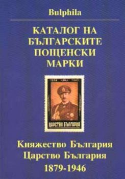 Каталог на българските пощенски марки 1879-1946