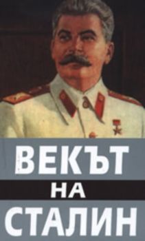 Векът на Сталин - книга 1