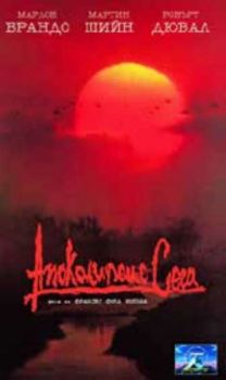 Апокалипсис сега – Преоткриване. APOCALYPSE NOW REDUX (VHS)