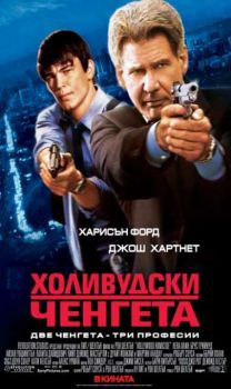 Холивудски ченгета. Hollywood Homicide (DVD)