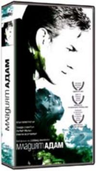 Младият Адам. Young Adam (DVD)