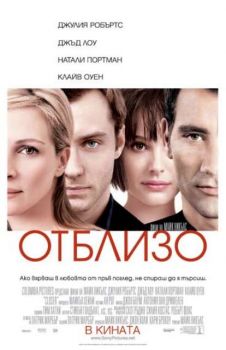 Отблизо. Closer ( DVD)