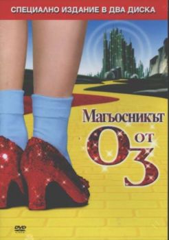 Магьосникът от Оз  (2 DVD)