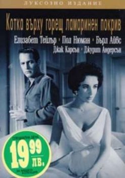 Котка върху горещ ламаринен покрив (DVD)