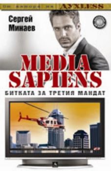 Мedia Sapiens: Битката за третия мандат