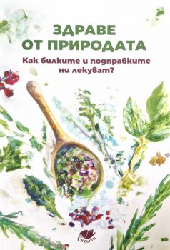 Здраве от природата - Как билките и подправките ни лекуват - 9786199284216 - Онлайн книжарница Ciela | ciela.com