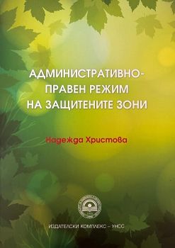 Административноправен режим на защитените зони