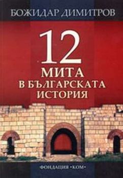 12 мита в българската история