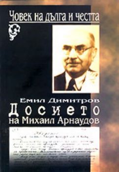 Човек на дълга и честта книга 1 - Досието на Михаил Арнаудов