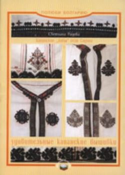 Капанские "бабы" села Садина удивительные капанские вышивки