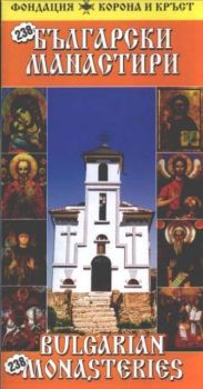 211 Български манастири - карта / 211 Bulgarian monasteries