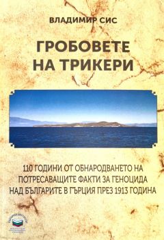 Гробовете на Трикери - Владимир Сис - 9789544633134 - Български бестселър - Онлайн книжарница Ciela | ciela.com