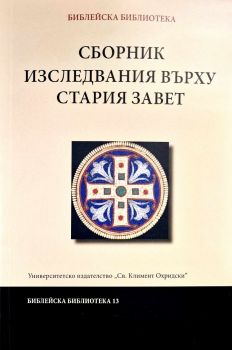 Сборник изследвания върху Стария Завет - Библейска библиотека - УИ "Св. Климент Охридски" - 9789540759654 - Онлайн книжарница Ciela | ciela.com