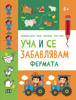 Уча и се забавлявам - ФЕРМАТА - 9786192409210 - Пан - Онлайн книжарница Сиела | Ciela.com