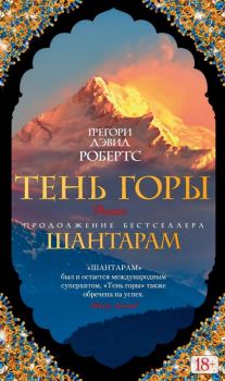 Шантарам-2. Тень горы  -Грегори Дэвид Робертс - 9785389108127 - Онлайн книжарница Ciela | ciela.com