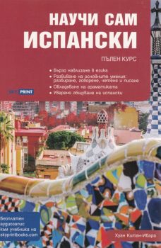 Научи сам испански - Пълен курс за овладяване на основните умения - учебник - Хуан Китан - Ибара - 9789549056969 - Skyprint - Онлайн книжарница Ciela | ciela.com