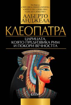 Е-книга Клеопатра - Царицата която предизвика Рим и покори вечността
