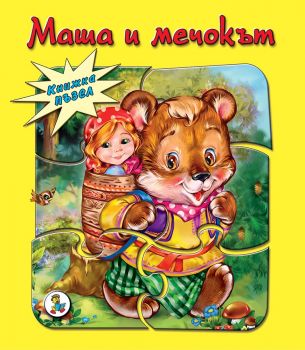 Маша и мечокът - пъзел