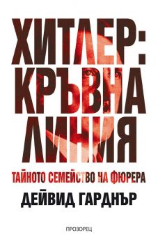 Хитлер - Кръвна линия - Тайното семейство на фюрера - Дейвид Гарднър - 9786192433208 - Прозорец - Онлайн книжарница Ciela | ciela.com