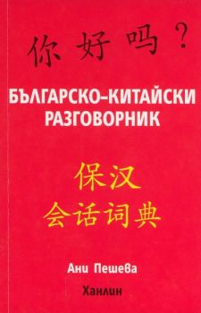 Българско-китайски разговорник - Ани Пешева - Ханлин - 9786199024997 - Онлайн книжарница Ciela | ciela.com