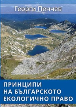 Е-книга Принципи на българското екологично право