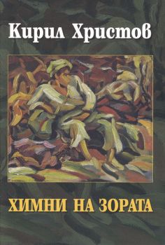 Септемврий - Поема - Гео Милев - Език свещен - Захарий Стоянов - 9789543330249 - Онлайн книжарница Ciela | ciela.com