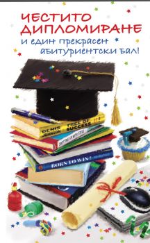 Картичка - Абитуриенти - Честито дипломиране - 3800232620598 - AB223 - Уникарт - Онлайн книжарница Ciela | ciela.com
