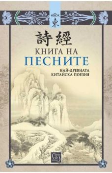 Книга на песните - Най-древната китайска поезия - 9786190112419 - Изток-Запад - Онлайн книжарница Ciela | ciela.com