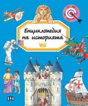 Енциклопедия на историята - Мари-Рене Гийоре - 9786192409418 - Пан - Онлайн книжарница Ciela | ciela.com