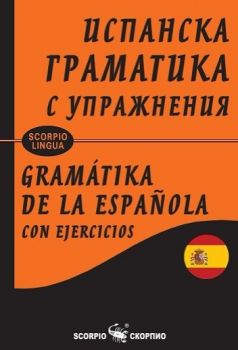 Испанска граматика за упражнения - мека корица
