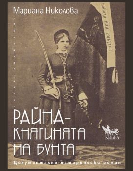 Райна - Княгинята на бунта - Мариана Николова - 9786192710170 - Кибеа - Онлайн книжарница Ciela | ciela.com