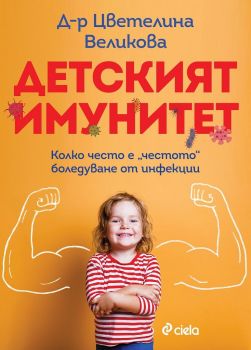 Е-книга Детският имунитет - Цветелина Великова - 9789542840534 - Сиела - Онлайн книжарница Ciela
