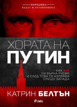 Е-книга Хората на Путин - Катрин Белтън - 9789542839255 - Онлайн книжарница Ciela | ciela.com