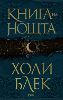 Книга на нощта - Твърда корица -  Холи Блек - 9789542839880 - Сиела - Онлайн книжарница Ciela | ciela.com