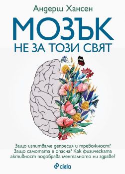Е-книга Мозък не за този свят