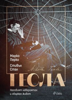 Тесла - Неговият невероятен и объркан живот - Марко Перко и Стивън Стал - 9789542841166 - Сиела - Онлайн книжарница Ciela | ciela.com