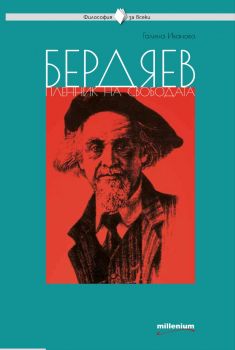Бердяев - пленник на свободата - Ерове - 9789545156038 - Онлайн книжарница Ciela | ciela.com