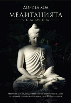 Медитацията - Стъпка по стъпка - Дориел Хол - 9789545742750 - Световна библиотека - Онлайн книжарница Ciela | ciela.com