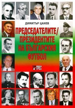 Председателите - президентите на българския футбол