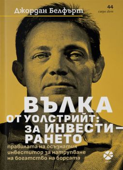 Вълка от Уолстрийт - За инвестирането - Джордан Белфърт - 9789547834088 - Локус - Онлайн книжарница Ciela | ciela.com