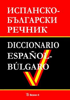 Испанско - български речник
