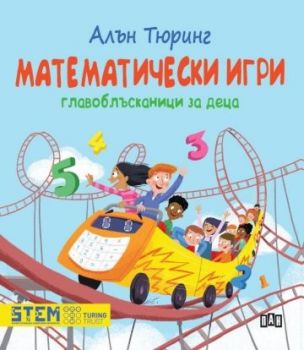 Алън Тюринг - Математически игри - Главоблъсканици за деца
